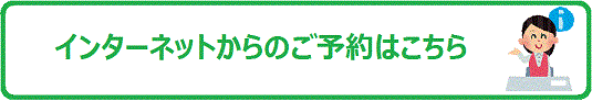 インターネットからのご予約はこちら